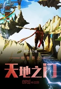 《绝世界之天地之门》小说封面