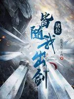 《诸位，皆随我出剑！》小说封面