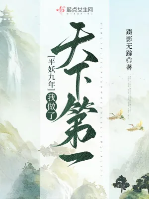《平妖九年我做了天下第一》小说封面