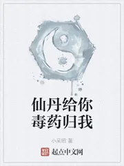 《仙丹给你毒药归我》小说封面