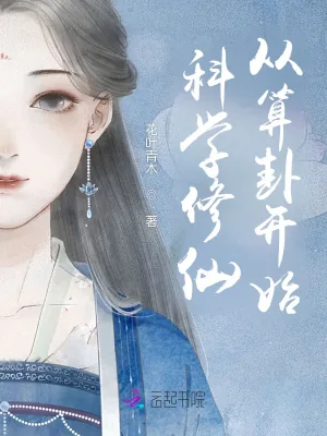 《科学修仙从算卦开始》小说封面