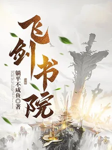 《飞剑书院》小说封面