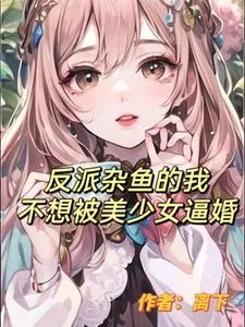 《反派杂鱼的我不想被美少女逼婚》小说封面