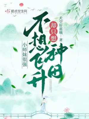《小师妹很强,不想飞升却只想种田》小说封面