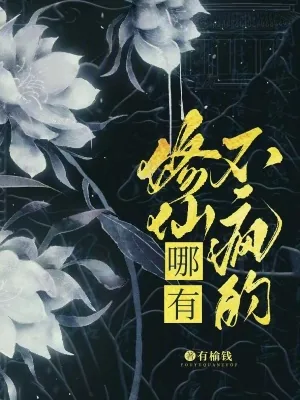 《炮灰小师妹发疯后，全宗门求放过》小说封面