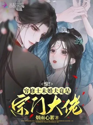 《惊，穷修士未婚夫竟是宗门大佬》小说封面
