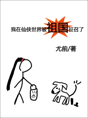 《我在仙侠世界被祖国征召了》小说封面