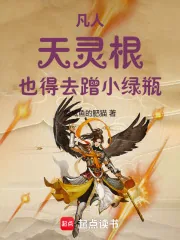《凡人：天灵根，也得去蹭小绿瓶！》小说封面