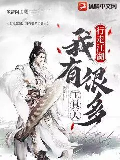《行走江湖，我有很多工具人》小说封面