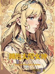 《拥抱太阳女神》小说封面