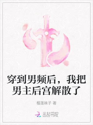 《穿到男频后，我把男主后宫解散了》小说封面