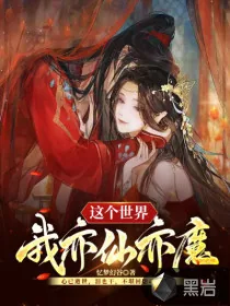 《这个世界我亦仙亦魔》小说封面