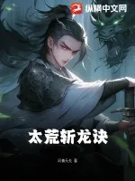 《太荒斩龙诀》小说封面