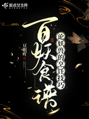 《百妖食谱：论妖兽的烹饪技巧》小说封面