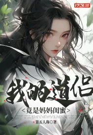 《玄幻：我的道侣竟是妈妈闺蜜》小说封面
