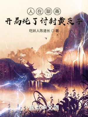 《人在聊斋:开局炖了讨封黄皮子》小说封面