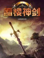 《蜃楼神剑》小说封面
