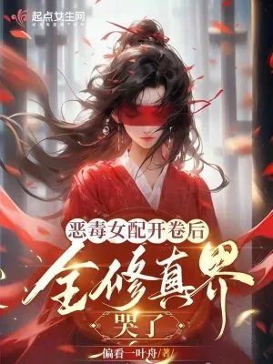 《恶毒女配开卷后,全修真界哭了》小说封面