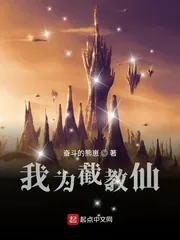 《我为截教仙》小说封面