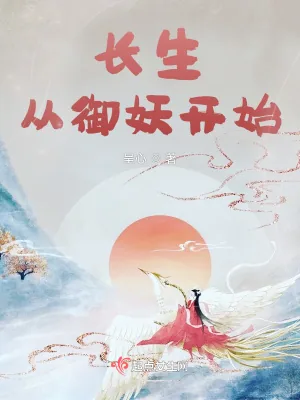 《长生从御妖开始》小说封面