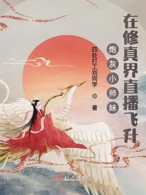 《炮灰小师妹在修真界直播飞升》小说封面