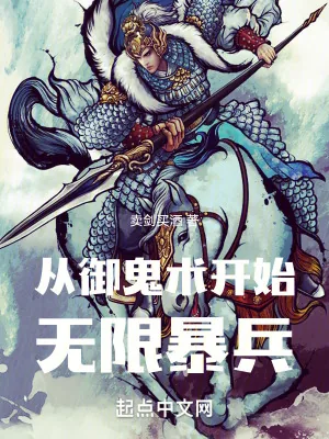 《从御鬼术开始无限暴兵》小说封面