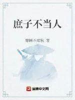 《庶子不当》小说封面