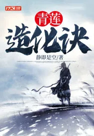 《青莲造化诀》小说封面