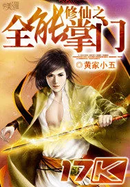 《修仙之全能掌门》小说封面