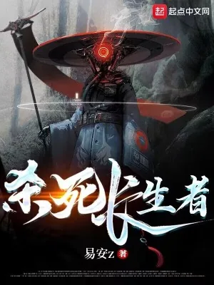 《杀死长生者》小说封面