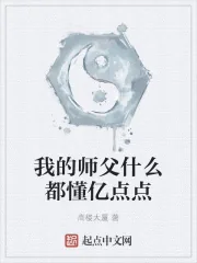 《我的师父什么都懂亿点点》小说封面
