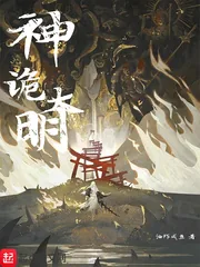 《神诡大明》小说封面