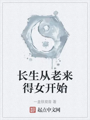 《长生从老来得女开始》小说封面