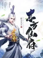 《东方仙府》小说封面