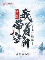 《重生后我带着空间飞升仙途》小说封面