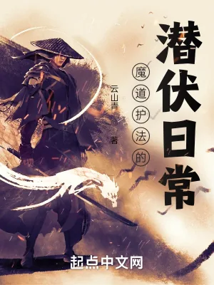 《魔道护法的潜伏日常》小说封面