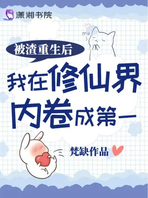 《被渣重生后我在修仙界内卷成第一》小说封面