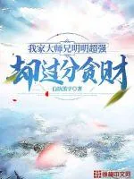 《我家大师兄明明超强却过分贪财》小说封面