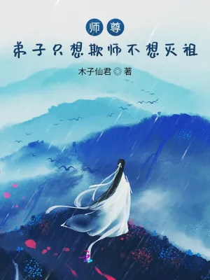 《师尊，弟子只想欺师不想灭祖》小说封面