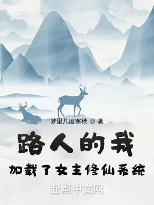 《路人的我加载了女主修仙系统》小说封面