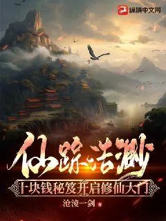 《仙踪浩渺：十块钱秘笈开启修仙大门》小说封面