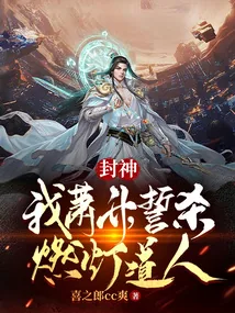 《封神：我萧升，誓杀燃灯道人！》小说封面
