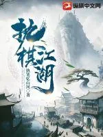 《执棋江湖》小说封面