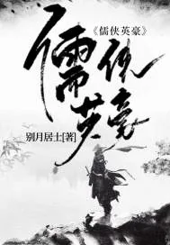 《儒侠英豪》小说封面