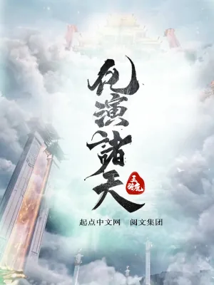 《化演诸天》小说封面