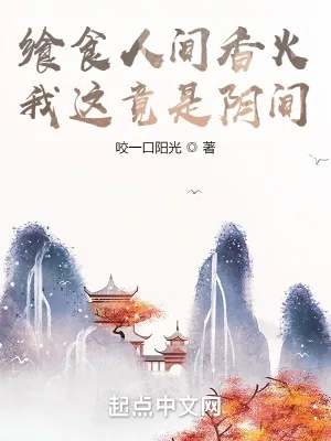《飨食人间香火，我这竟是阴间》小说封面