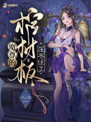 《魔尊的棺材板压不住了》小说封面