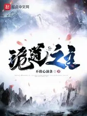 《诡道之主》小说封面
