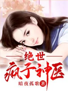 《绝世疯子神医》小说封面