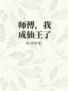 《师傅，我成仙王了》小说封面